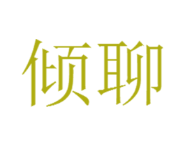 倾聊 第35类广告贸易商标图样