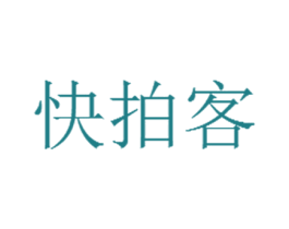 快拍客 第35类广告贸易商标图样