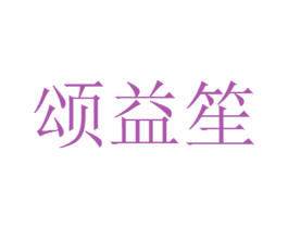 颂益笙 第35类广告贸易商标图样
