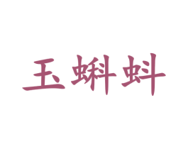 玉蝌蚪 第35类广告贸易商标图样