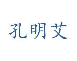 孔明艾 第35类广告贸易商标图样