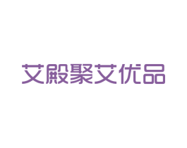 艾殿聚艾优品 第35类广告贸易商标图样
