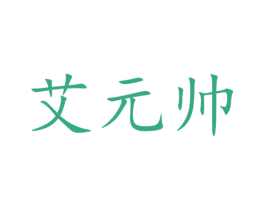 艾元帅 第35类广告贸易商标图样