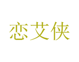恋艾侠 第35类广告贸易商标图样