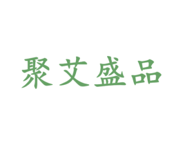 聚艾盛品 第35类广告贸易商标图样