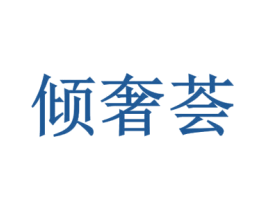 倾奢荟 第35类广告贸易商标图样