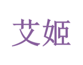 艾姬 第35类广告贸易商标图样