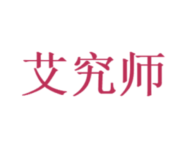 艾究师 第35类广告贸易商标图样