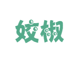 姣椒 第25类服装鞋帽商标图样