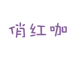 俏红咖 第25类服装鞋帽商标图样