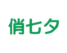 俏七夕 第25类服装鞋帽商标图样