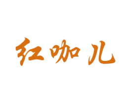 红咖儿 第25类服装鞋帽商标图样