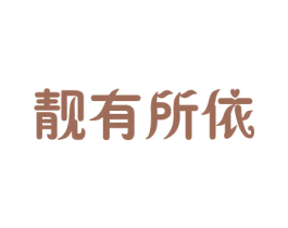 靓有所依 第25类服装鞋帽商标图样