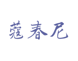 蔻春尼 第25类服装鞋帽商标图样