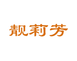 靓莉芳 第25类服装鞋帽商标图样