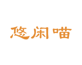 悠闲喵 第25类服装鞋帽商标图样
