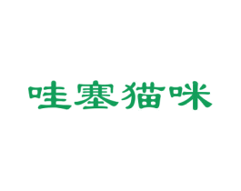 哇塞猫咪 第25类服装鞋帽商标图样