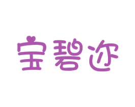 宝碧迩 第25类服装鞋帽商标图样