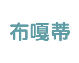 布嘎蒂 第25类服装鞋帽商标图样