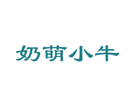 奶萌小牛 第25类服装鞋帽商标图样