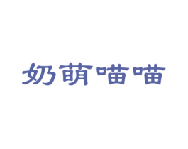 奶萌喵喵 第25类服装鞋帽商标图样