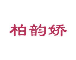 柏韵娇 第25类服装鞋帽商标图样
