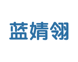 蓝婧翎 第25类服装鞋帽商标图样