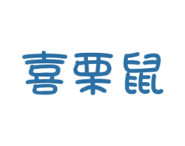 喜栗鼠 第25类服装鞋帽商标图样