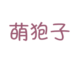 萌狍子 第25类服装鞋帽商标图样