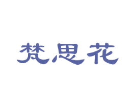 梵思花 第25类服装鞋帽商标图样