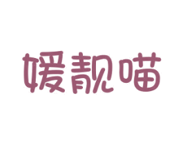 媛靓喵 第25类服装鞋帽商标图样