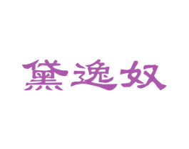 黛逸奴 第25类服装鞋帽商标图样