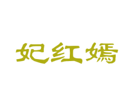 妃红嫣 第25类服装鞋帽商标图样