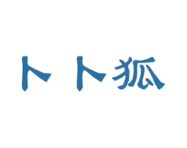 卜卜狐 第25类服装鞋帽商标图样