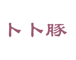 卜卜豚 第25类服装鞋帽商标图样