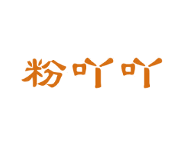 粉吖吖 第25类服装鞋帽商标图样
