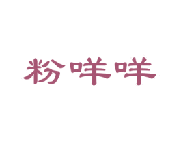 粉咩咩 第25类服装鞋帽商标图样