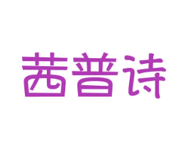 茜普诗 第25类服装鞋帽商标图样