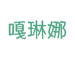 嘎琳娜 第25类服装鞋帽商标图样