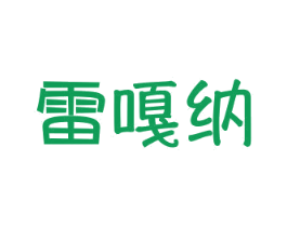 雷嘎纳 第25类服装鞋帽商标图样