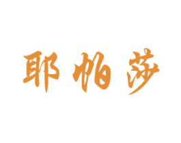 耶帕莎 第25类服装鞋帽商标图样