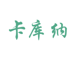 卡库纳 第25类服装鞋帽商标图样