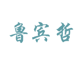 鲁宾哲 第25类服装鞋帽商标图样