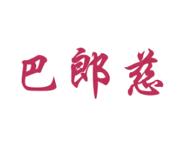 巴郎慈 第25类服装鞋帽商标图样