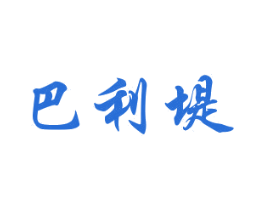 巴利堤 第25类服装鞋帽商标图样