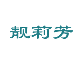 靓莉芳 第25类服装鞋帽商标图样