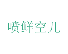 喷鲜空儿 第30类小食配料商标图样