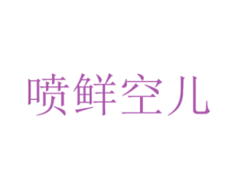 喷鲜空儿 第35类广告贸易商标图样