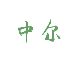中尔 第41类教育娱乐商标图样