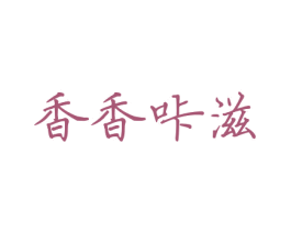 香香咔滋 第43类餐饮酒店商标图样